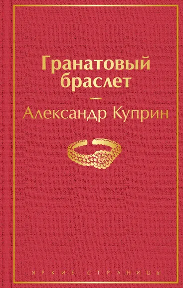 Куприн А.И.: Гранатовый браслет