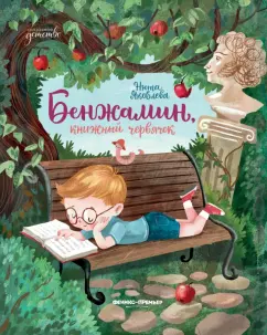 Нюта Яковлева: Бенжамин, книжный червячок