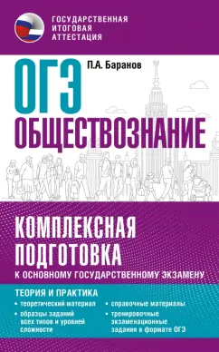 Петр Баранов: ОГЭ. Обществознание. Комплексная подготовка к основному государственному экзамену. Теория и практик