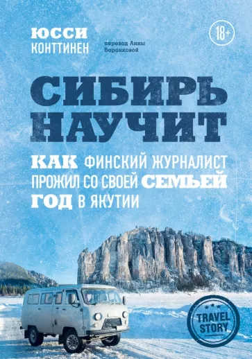 Юсси Конттинен: Сибирь научит. Как финский журналист прожил со своей семьей год в Якутии