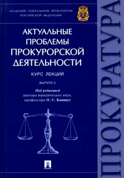 Винокуров, Амирбеков, Бут: Актуальные проблемы прокурорской деятельности. Курс лекций. Выпуск 2