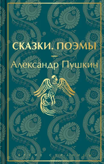 Пушкин Александр Сергеевич: Сказки. Поэмы