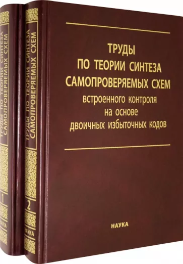 Ефанов, Сапожников, Блюдов: Труды по теории синтеза самопроверяемых схем встроенного контроля на основе двоичных изб.код. В 2 т.