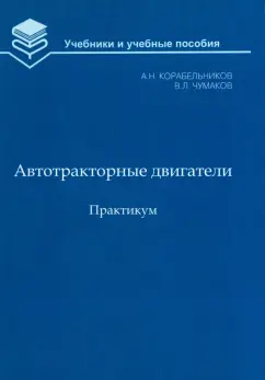 Корабельников, Чумаков: Автотракторные двигатели. Практикум