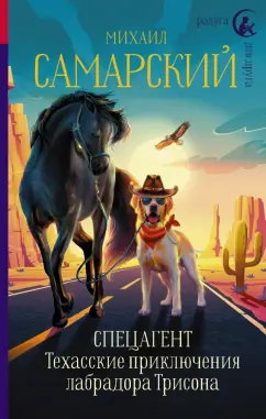 Михаил Самарский: Спецагент. Техасские приключения лабрадора Трисона