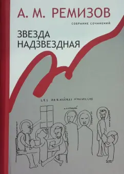 Алексей Ремизов: Собрание сочинений. Том 14. Звезда надзвездная