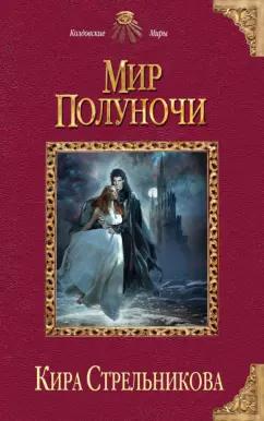 Кира Стрельникова: Мир Полуночи