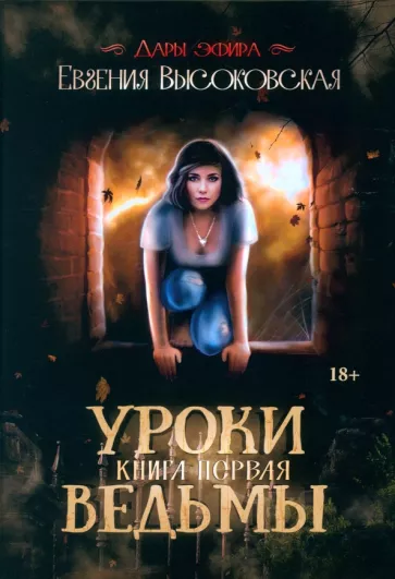 Евгения Высоковская: Уроки ведьмы. Книга 1