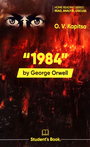 Оксана Капица: 1984 by G.Orwell. Student's Book