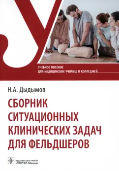 Надирбек Дыдымов: Сборник ситуационных клинических задач для фельдшеров. Учебное пособие
