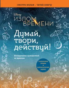 Эндрюс Обр: Излом времени. Думай, твори, действуй