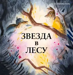 Хелен Келлок: Звезда в лесу