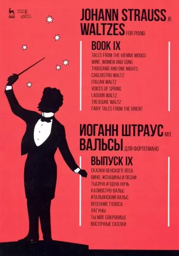мл. Штраус: Вальсы. Для фортепиано. Выпуск IX. Сказки Венского леса. Вино, женщины и песни. Тысяча и одна ночь
