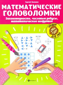 Сергей Зеленко: Математические головоломки. Закономерности, числовые ребусы, математические шифровки
