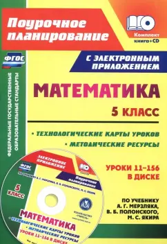 Татьяна Шишкина: Математика. 5 класс. Методические ресурсы и технологические карты уроков по учебнику А.Г Мерзляка+CD