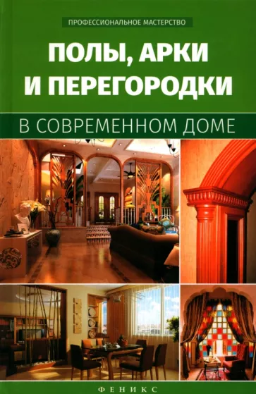 В. Котельников: Полы, арки и перегородки в современном доме