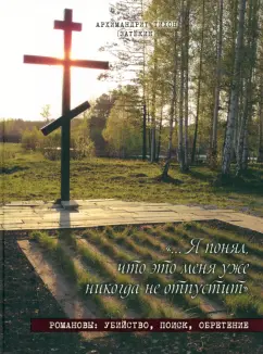 Тихон Архимандрит: Я понял, что это меня уже никогда не отпустит. Романовы. Убийство, поиск, обретение