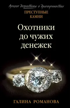 Галина Романова: Охотники до чужих денежек
