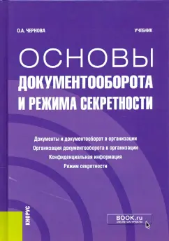 Ольга Чернова: Основы документооборота и режима секретности. Учебник