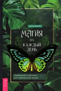 Дороти Моррисон: Магия на каждый день. Заклинания и ритуалы для современной жизни