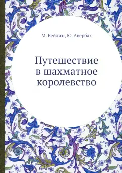 Бейлин, Авербах: Путешествие в шахматное королевство
