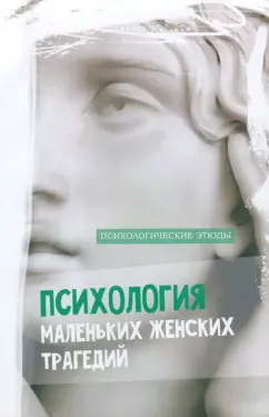 Таня Викнер: Психология маленьких женских трагедий