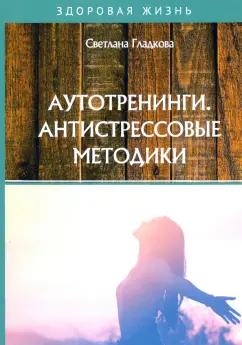 Светлана Гладкова: Аутотренинги. Антистрессовые методики