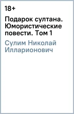 Николай Сулим: Подарок султана. Юмористические повести. Том 1