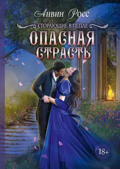 Анвин Росс: Опасная страсть. Книга 2