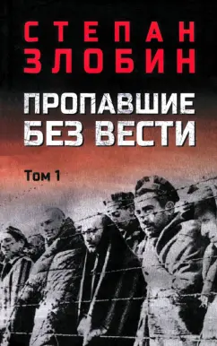 Степан Злобин: Пропавшие без вести. Том 1