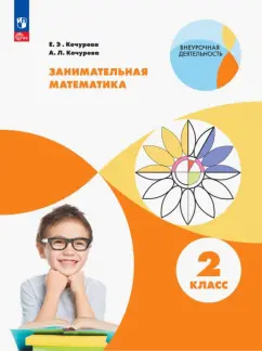 Кочурова, Кочурова: Занимательная математика. 2 класс. Учебное пособие. ФГОС