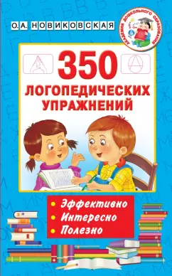 Ольга Новиковская: 350 логопедических упражнений