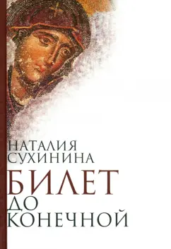 Наталия Сухинина: Билет до конечной