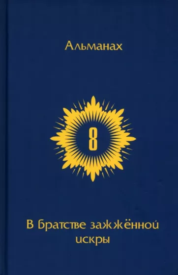 В Братстве зажженной искры. Выпуск 8