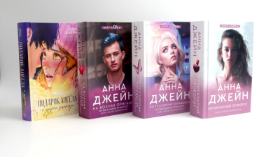 Джейн А.: Музыкальный приворот + Подарок ангела и другие рассказы (комплект из 4-х книг)