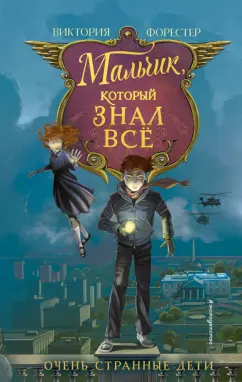 Виктория Форестер: Мальчик, который знал всё