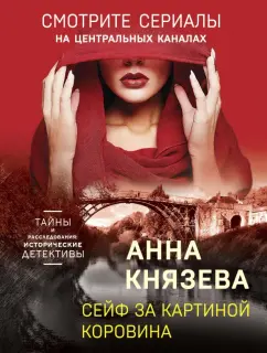 Анна Князева: Сейф за картиной Коровина
