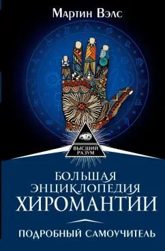 Мартин Вэлс: Большая энциклопедия хиромантии. Подробный самоучитель
