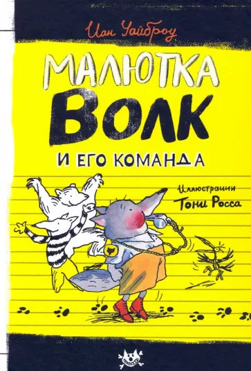 Иан Уайброу: Малютка Волк и его команда