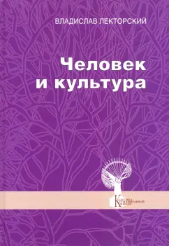 Владислав Лекторский: Человек и культура. Избранные статьи