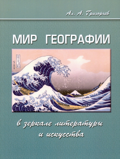 Алексей Григорьев: Мир географии в зеркале литературы и искусства