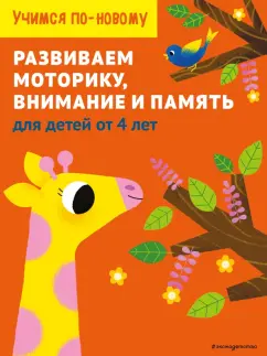 Развиваем моторику, внимание и память. Для детей от 4 лет