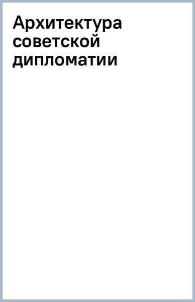 Архитектура советской дипломатии
