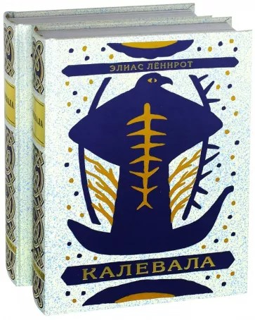 Элиас Леннрот: Калевала. Поэма. В 2-х книгах