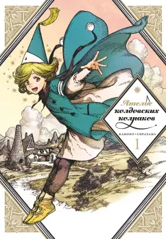 Камомэ Сирахама: Ателье колдовских колпаков. Том 1