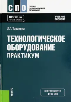 Лилия Таранина: Технологическое оборудование. Практикум. Учебное пособие