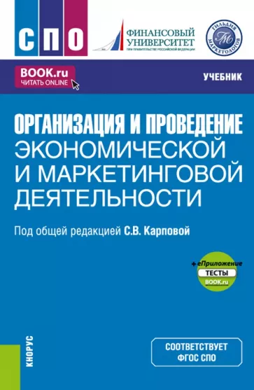 Карпова, Балова, Ахметшина: Организация и проведение экономической и маркетинговой деятельности + еПриложение. Учебник