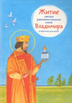 Тимофей Веронин: Житие святого равноапостольного князя Владимира в пересказе для детей