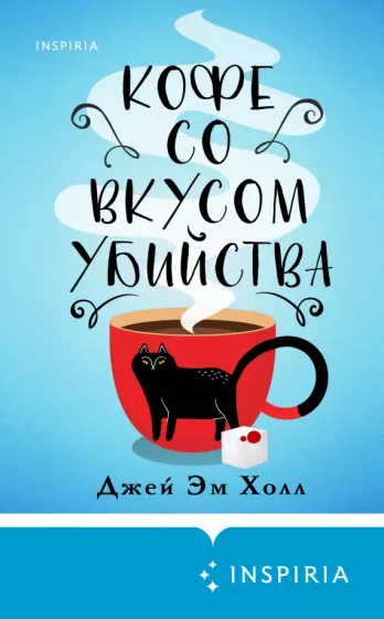 Джей Холл: Кофе со вкусом убийства
