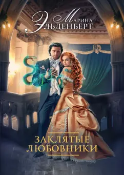 Марина Эльденберт: Заклятые любовники